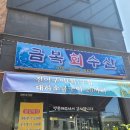 금복회수산 이미지
