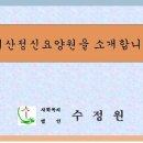 예산정신요양원 이미지