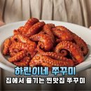 하린이네일 | 매콤달콤 끝판왕! 하린이네 쭈꾸미, 집에서 즐기는 찐맛집 후기