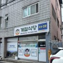 한주네밥집 | [진주 국수 맛집] 상봉동 밥집 추천 “계절식당” 비빔국수, 새싹삼 국수 솔직 후기 | 주차 정보