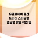 유엘르헤어 - 동구 방어진순환도로 919 | 유엘르헤어