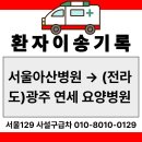 광주연세요양병원 | 사설구급차 "서울아산병원→(전라도)광주연세요양병원" 환자이송