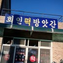 보은떡방앗간 이미지