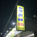 동이네포차