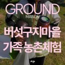버섯구지체험마을 | 가평 가볼만한 곳 추천, 버섯구지마을 온가족 농촌체험 패키지