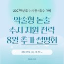 🌊2027학년도 약술형 논술 수시(원서) 지원 전략 "추가 설명회" 안내 (8월 26일 수요일)🌊 ◎선착순 신청 이미지