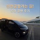현리터미널 택시정류장 | 인천공항 콜밴 대형 택시 예약 새벽 출국 1터미널 입국 후기