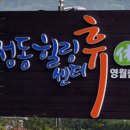 성동힐링센터 휴(休) 영월캠프 이미지
