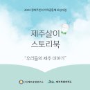 제주살이 스토리북 & 메타버스 커뮤니티 제주살이 캠프장 소개합니다 이미지