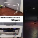 ★건대연습실, 최고의시설! 10cm댄스마루, 5.1ch음향 연습실대관/대여 - 키키연습실★ 이미지