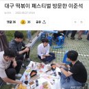 대구 떡볶이 페스티벌 방문한 이준석 이미지