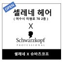 셀레네헤어살롱