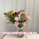 둔촌대로 | 성남꽃집 추천 🌸 사계절화원 모란역꽃집 집들이 선물 꽃다발 성남꽃배달 후기
