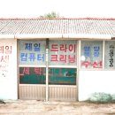 제일컴퓨터세탁소 이미지