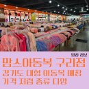 창고형 대형 아동복 판매점 맘스아동복 구리점 남대문 안가도 되겠네