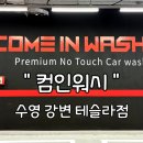 수셀프워시 | 부산 셀프세차 신세계, 노터치 세차장 컴인워시 강변테슬라점 후기