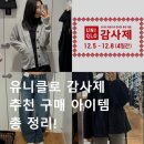 (주)제이빅엔터프라이즈 | 유니클로 감사제｜추천 구매 아이템 총 정리✨