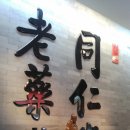 동인당중국한의원 이미지