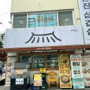 구청평역앞(G290) | [인천 부평구청역 맛집] 본진삼겹살 부평점 방문후기