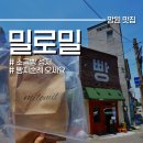 전국구 | 망원동 밀로밀 소금빵 전국구 성지 평일 솔직 후기