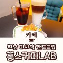 미사역 드립커피 핸드드립 카페 홍스커피LAB