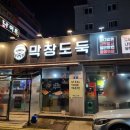 막창도둑고현점 이미지