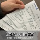 개인화물440 | 미국→칸쿤 유나이티드 항공 이용 후기｜베이직 이코노미·퍼스널아이템 팁