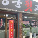 [용인/맛집]용인 상갈동 장군뒷고기 솔직후기