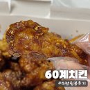 60계치킨김포 - 김포시 김포대로2250번길 48 | (내돈내산) 60계치킨 신메뉴 쯔란윙봉 아쉬운 솔직 후기