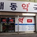 군산해동약국 이미지
