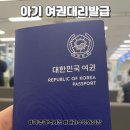 납부필증(칩) | 돌아기 여행준비 | 여권 대리수령 준비물, 기간, 후기(광주광역시청)