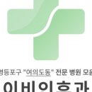 웃는아이소아청소년과의원 이미지