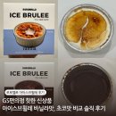 GS25 신림본점 | GS편의점 핫한 신상품 로로멜로 아이스 브륄레 바닐라맛, 초코맛 비교 솔직 후기