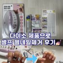 포일로 | 내돈내산 다이소 제품으로 셀프 젤네일 제거 후기(+전동 네일 ,파일, 젤리무버)