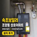 대성，경동보일러 | 속초보일러, 조양동 성호아파트 경동보일러 → 대성보일러교체 설치 후기