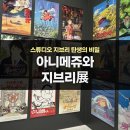 서울 전시회 아니메쥬와 지브리전 관람 후기 in 용산 아이파크몰 팝콘D스퀘어