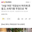 '14살 어린' 직장상사 머리채 흔들고, 쓰레기통 뚜껑으로 '퍽' 이미지