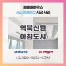 역북신원아침도시 삼성 시스템에어컨 시공 후기 홈에버하우스