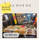속초현미네튀김