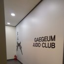 개금유도클럽 이미지