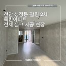 성정활림목련아파트(2차) | (천안도배)천안 성정동 활림 2차 목련아파트 프리모 시공 현장