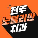 노블리안치과의원 이미지