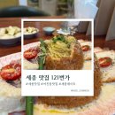 세종시맛집 어진동맛집 데이트하기 좋은 분위기 맛집 ‘121번가’ 빠네파스타 솔직후기