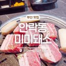미미돼소 | 안락동 고기집 미미돼소, 이베리코 베요타와 프라임 소고기, 20일 숙성 생삼겹살의 품격