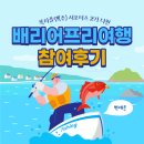 모든 것에도 끝이 있네요:) [ 배리어프리 해양레저 팸투어 및 서포터즈 후기 ]