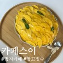 부산강서구 명지 카페 에그타르트 망고빙수 카페스이 재방문후기 (이용시간있음)