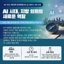 AI대전환의 사회 지방의회와 행정의 역할 이미지