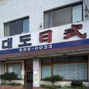 대도일식