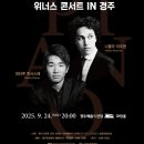 퀸 엘리자베스 콩쿠르 수상자 콘서트 이미지