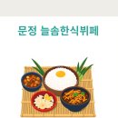 늘솜한식 이미지